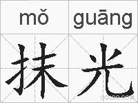 抹光的拼音