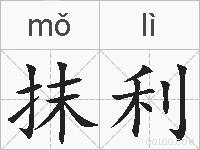 抹利的拼音