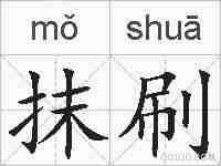 抹刷的拼音