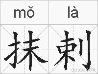 抹剌的拼音