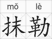 抹勒的拼音