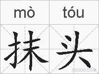 抹头的拼音