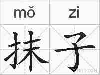 抹子的拼音