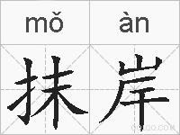 抹岸的拼音