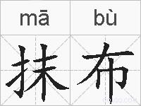 抹布的拼音