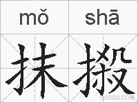 抹摋的拼音
