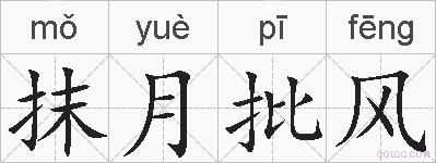 抹月批风的拼音
