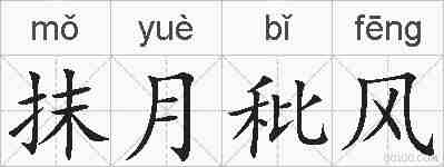 抹月秕风的拼音
