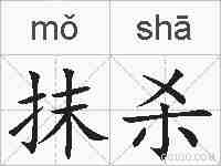 抹杀的拼音