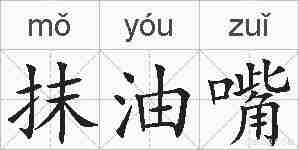 抹油嘴的拼音