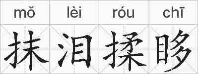 抹泪揉眵的拼音
