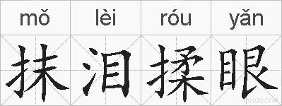 抹泪揉眼的拼音
