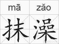 抹澡的拼音