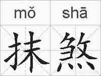 抹煞的拼音