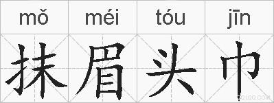 抹眉头巾的拼音