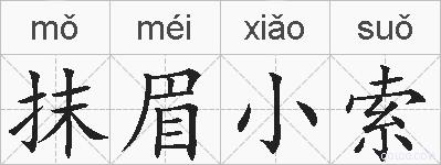 抹眉小索的拼音