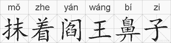 抹着阎王鼻子的拼音