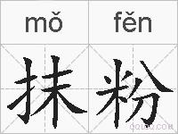 抹粉的拼音
