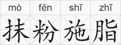 抹粉施脂的拼音