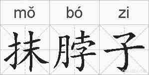 抹脖子的拼音