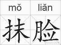 抹脸的拼音