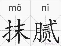 抹腻的拼音