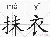 抹衣的拼音