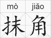 抹角的拼音