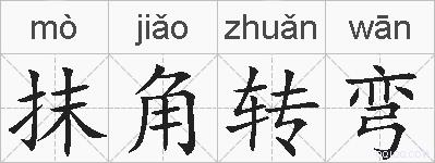 抹角转弯的拼音