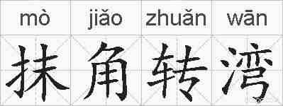 抹角转湾的拼音