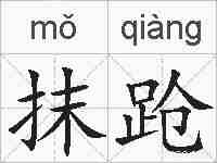 抹跄的拼音