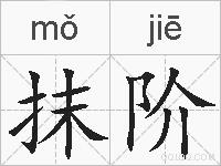 抹阶的拼音