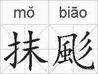 抹颩的拼音
