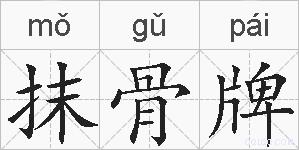 抹骨牌的拼音