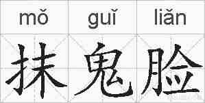 抹鬼脸的拼音
