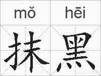 抹黑的拼音