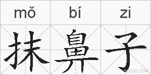 抹鼻子的拼音