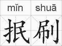 抿刷的拼音