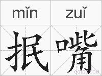 抿嘴的拼音