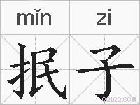 抿子的拼音