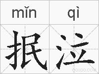 抿泣的拼音