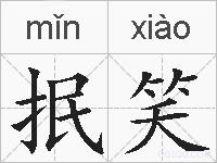 抿笑的拼音
