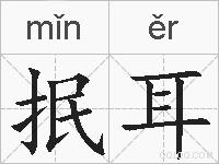 抿耳的拼音