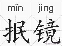 抿镜的拼音