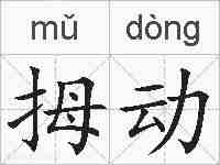 拇动的拼音