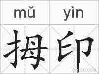 拇印的拼音