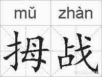 拇战的拼音