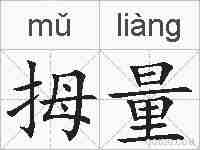 拇量的拼音