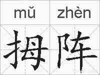 拇阵的拼音
