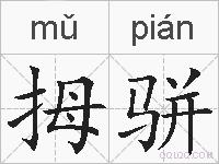 拇骈的拼音
